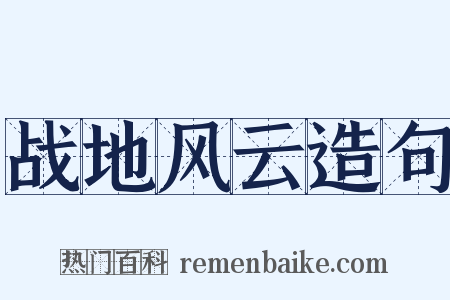 战地风云造句是什么意思的图片
